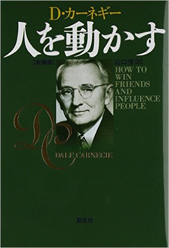 開業準備中に読んでおきたい! 士業のマーケティング厳選おすすめ本5選 おすすめ⑤ マーケティングにも使える自己啓発本 『人を動かす』