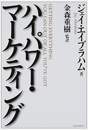 開業準備中に読んでおきたい! 士業のマーケティング厳選おすすめ本5選 おすすめ① マーケティングのバイブル 『ハイパワー マーケティング』